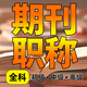 期刊論文咨詢(xún)EI會(huì )議SCI北大科技核心中級高級評職稱(chēng)發(fā)論文投稿文章刊物雜志社 發(fā)表