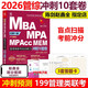 多品可選 【管綜模擬題】陳劍 趙鑫全2026管理類(lèi)聯(lián)考10套卷+考前五套卷綜合能力沖刺預測試卷15套卷 MBA MPA MPAcc5套卷可搭老呂6套卷 2026趙鑫全管綜沖刺10套卷【現貨】