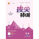 2025秋小學(xué)拔尖特訓(xùn) 小學(xué)英語 六年級上冊 外研版一年級起點 通成學(xué)典