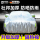 諾蒂爾德國汽車(chē)車(chē)衣全車(chē)罩防曬防雨隔熱牛津布加厚四季通用防雨雪防霜凍 【杜邦升級加厚】下單備注車(chē)型年份