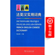 法英漢實(shí)用詞典