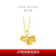 周大福 銀杏黃金吊墜(工費80)約2.3g F229877