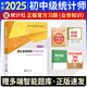 【新書現(xiàn)貨】初中級(jí)統(tǒng)計(jì)師教材2025學(xué)習(xí)指導(dǎo)與習(xí)題統(tǒng)計(jì)業(yè)務(wù)知識(shí)相關(guān)知識(shí)初級(jí)中級(jí)組合自選 初中級(jí)（業(yè)務(wù)知識(shí)）：學(xué)習(xí)指導(dǎo)與習(xí)題1本