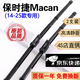 京太保時(shí)捷macan雨刮器片原裝前后膠條16/17/18/19/20款macan邁凱雨刷 保時(shí)捷Macan【14-25款】前雨刮+后雨刮