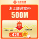 聯(lián)通浙江聯(lián)通寬帶辦理杭州寧波溫州新裝包年非電信移動套餐 500M一年 【浙江聯(lián)通寬帶】新裝