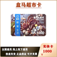 【謹防刷單詐騙】盒馬鮮生購物卡河馬禮品卡盒馬超市卡現金卡盒馬會員商店盒馬APP全國通用已激活不退不換 1000面值實體卡