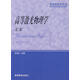 高等激光物理學(xué)(第2版) 李福利 編著(zhù) 高等教育出版社 9787040184020