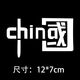 麗田我愛(ài)中國CHINA車(chē)貼汽車(chē)裝飾車(chē)貼紙鐳射反光七彩個(gè)性國潮摩托 款式2反光白12*7cm