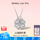 周六福（ZLF） S925銀飾四葉草項鏈女心動吊墜一款兩戴鏈墜送禮 鏈墜鏈長40+5cm