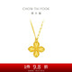周大福 四葉草黃金項鏈套鏈(工費520)45cm約5.35g EOF1317
