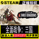 時島真三國無雙起源 steam 單機電腦游戲  全程中文 激活碼入庫 全面戰爭：三國 豪華版（游戲本體+DLC）包更新