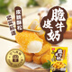 桂冠脆皮牛奶150g 空氣炸鍋 炸鮮奶海底卷撈兒童早餐半成品火鍋小食材