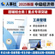 人事社2025年新版中級經(jīng)濟師官方教材配套重點專項突破【工商管理】中級