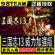 時島真三國無雙起源 steam 單機電腦游戲  全程中文 激活碼入庫 三國志13威力加強版 豪華版（游戲本體+DLC）包更新