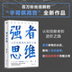 強(qiáng)者思維 陳宇“宇哥飆高音”全新作品 認(rèn)知覺醒者的進(jìn)階之路 看清事物的本質(zhì) 解構(gòu)人性的規(guī)律