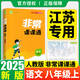 【江蘇專用八年級上下冊自選】2025秋新版通城學(xué)典非常課課通初中八年級上下冊語文數(shù)學(xué)英語人教版蘇科版初二蘇教版江蘇版8年級教材同步 【25秋】八年級上冊 語文 人教版