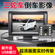 蹬捷電動(dòng)三輪車(chē)倒車(chē)影像高清攝像頭usb顯示器一體機360夜視改造神器 USB接口+4.3英寸+高清探頭+6米線(xiàn) 無(wú)規格