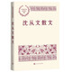 沈從文散文 中國現(xiàn)當(dāng)代名家散文典藏（一書讀懂二十世紀(jì)以來中國散文的精粹，輔以導(dǎo)讀及十余幅插圖）人民文學(xué)出版社