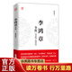 正版現(xiàn)貨 李鴻章全傳 林浩波/著 華中科技大學(xué)出版社李鴻章與晚清四十年歷史人物傳記回憶錄書(shū)籍書(shū)籍暢銷(xiāo)書(shū)