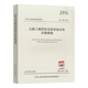 2025年新標(biāo)準(zhǔn) JTG 3410-2025 公路工程瀝青及瀝青混合料試驗規(guī)程 2025年10月1日起實施 JTG E20-2011 公路工程瀝青及瀝青混合料