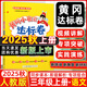 2025秋黃岡小狀元達(dá)標(biāo)卷三年級語文上冊人教版 黃岡小狀元3年級上冊語文教材同步單元期中期末測試卷學(xué)霸提優(yōu)測試卷