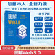 圖解Web3.0 1小時(shí)掌握虛擬優(yōu)先時(shí)代的新生存策略 圖解新科技系列 Web3.0時(shí)代的三大前沿議題NFT DeFi和DAO人工智能書(shū)籍 虛擬貨幣 穩定幣 代幣 Web3.0投資人分享大量商業(yè)應用案例