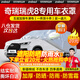 智匯奇瑞瑞虎8車衣全車罩虎8plus虎8pro虎8l混動(dòng)遮陽防曬防雨外罩車套 加棉絨加厚牛津布汽車車衣罩外套 2018-2025款奇瑞瑞虎8專用車衣罩