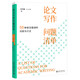 論文寫(xiě)作問(wèn)題清單：55種常見(jiàn)錯誤的識別與訂正 吉大秋果田洪鋆教授作品