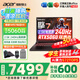 宏碁（acer）宏基掠奪者擎Neo暗影騎士擎5/6Pro戰(zhàn)斧高性能設(shè)計(jì)4060學(xué)生高端吃雞游戲本電競(jìng)本筆記本電腦 【擎7】14代i7HX/5060/2.5K/240 旗艦版 32G 1T固態(tài) 定制