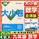 2026萬唯大小卷九年級(jí)全一冊(cè)上冊(cè)下冊(cè)語文數(shù)學(xué)英語物理化學(xué)政治歷史人教版北師大滬科初中初三同步試卷單元期末復(fù)習(xí)萬維中考刷題 【北師版】九年級(jí)全一冊(cè)數(shù)學(xué)