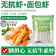 太湖?！緹o抗蝦品食材】孕婦兒童可食無抗生素大蝦渤海水產(chǎn)鹽田蝦俏蝦客 面包蝦-無抗蝦原料】 200g(凈重)  3【家庭裝】