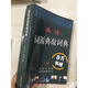 全新英語(yǔ)詞源典故詞典莊和誠莊艷編版 誠莊艷編版復印版 誠莊艷編版復印版