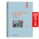 法國大革命時(shí)期的家庭羅曼史（歷史與理論譯叢）商務(wù)印書(shū)館