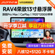 九音適用豐田13寸RAV4榮放中控車(chē)大屏導(dǎo)航倒車(chē)影像一體機(jī) 旗艦Pro Max 7870(8核-12+256) 導(dǎo)航主機(jī)+安裝