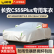 閑鳥(niǎo)長(cháng)安cs55plus汽車(chē)車(chē)衣全車(chē)罩防曬防雨隔熱cs55牛津布車(chē)罩全罩四季