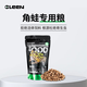 C-LEEN角蛙糧專(zhuān)用飼料糧食小丑蛙黃金角蛙食物 角蛙專(zhuān)用糧50g*1