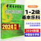 中國音樂學(xué)院基本樂科1-2-3-4-5-6級樂理教材+音樂基礎(chǔ)知識模擬試卷1.2.3級 全套 音基初級模擬試題 中國音樂學(xué)院基本樂科教材基本樂科考級教程1-2級 樂理書考級音基音樂素養(yǎng)考試一二級 20