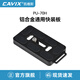 凱唯斯（CAVIX）PU系列加長(cháng)快裝板阿卡標準雅佳夾座防打轉可調擋板通用單反相機云臺快裝板 PU70H