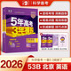 現(xiàn)貨2026版53B版五三高考英語 北京版 曲一線5年高考3年模擬B版高中高三高考總復習新高考 北京市專用