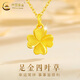 中國黃金（CHINA GOLD）黃金四葉草項(xiàng)鏈女款足金幸運(yùn)草吊墜鎖骨情人節(jié)生日禮物送女友老婆 四葉草吊墜+S925鏈 約0.85g