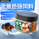 百因美（BIOZYM）蘭壽金魚(yú)飼料魚(yú)糧魚(yú)食冷水觀(guān)賞魚(yú)龍睛泰獅鎏金羅漢魚(yú)專(zhuān)用魚(yú)糧 金魚(yú)色揚飼料180g【保色增色】