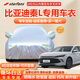 STARFANS車衣全車罩防雨防曬汽車遮陽(yáng)罩牛津布隔熱防塵防風(fēng)蓋車布四季加厚 適用于比亞迪秦L專用車衣全車罩 加棉加厚牛津布汽車衣罩外套