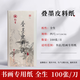 紅星【紅星疊墨皮料紙】四尺全生四尺半生熟國畫(huà)書(shū)法創(chuàng  )作練習寫(xiě)意花鳥(niǎo)書(shū)法創(chuàng  )作紙紅星紙 【四尺全生】70*138CM*100張 紅星疊墨皮料紙