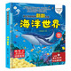 小笨熊 精裝兒童3d立體書翻翻書 海洋世界 嬰幼兒情景體驗認(rèn)知繪本揭秘寶寶益智撕不爛 幼兒園早教書 偷偷看里面 3-6歲科普翻翻書(新老版本隨機(jī)發(fā)貨）(中國環(huán)境標(biāo)志產(chǎn)品 綠色印刷)