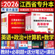 天一庫課2026江西專升本教材2026歷年真題試卷必刷2000題考前沖刺模擬卷高數(shù)語文大學(xué)英語高等數(shù)學(xué)計(jì)算機(jī)信息技術(shù)政治管理經(jīng)濟(jì)學(xué)人體解剖教育化學(xué)法律江西省統(tǒng)招專升本普通高等學(xué)?？荚囉脮?高數(shù)+英語+