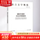 國際中文教育中文水平等級標準 GF 0025-2021 北京語(yǔ)言大學(xué)出版社 教育部中外語(yǔ)言交流合作中心 著(zhù) 書(shū)籍 圖書(shū)
