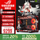 華碩ROG全家桶i9 14900KF華碩RTX5080主機(jī)5070Ti臺(tái)式電腦組裝機(jī)高端電競(jìng)游戲直播設(shè)計(jì)渲染視頻剪輯整機(jī) 配置3：i7 14700F+華碩RTX5070