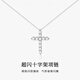 胖東來品質(zhì)925純銀滿鉆十字架項(xiàng)鏈女感超閃鎖骨鏈氣質(zhì)輕奢小眾頸 【925銀】十字架項(xiàng)鏈