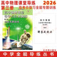 2026高中物理課堂導(dǎo)學(xué)與針對(duì)訓(xùn)練 第三冊(cè)第3冊(cè) 高中高三高考總復(fù)習(xí)全能專題訓(xùn)練 中學(xué)全能導(dǎo)練叢書