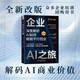 企業(yè)AI之旅（全新升級版）：深度解析AI如何賦能千行百業(yè) deepseek教程